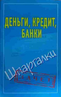 Книга Деньги, Кредит, Банки Шпаргалки, 11-19727, Баград.рф
